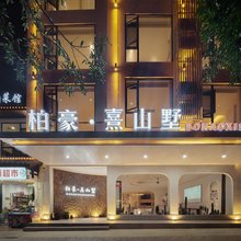 柏豪熹山墅民宿(武陵源标志门店)