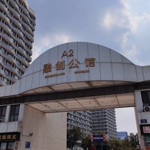 青岛鲲展公寓