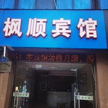 江阴枫顺宾馆