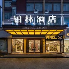 铂林 · 酒店(诸暨高铁站店)