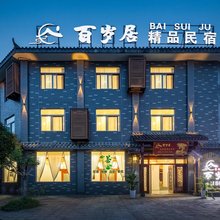 青城山镇百岁居精品民宿
