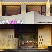 平措康桑潮派酒店(布达拉宫西藏博物馆店)