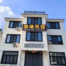 金华鹿缘民宿