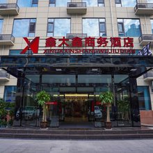 彬州鑫大鑫商务酒店
