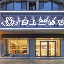 白玉兰酒店(海阳人民医院金海螺广场店)