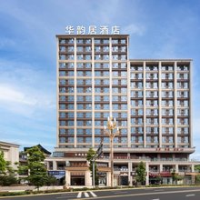 峨眉山华韵居酒店