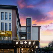 西蜀大酒店(崇州高铁站明湖公园店)