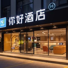 你好酒店(厦门集美学村店)