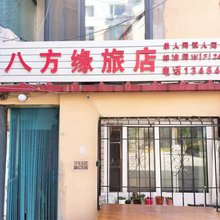 锦州八方缘旅店