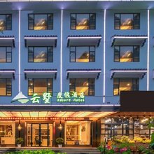 迷家·云墅酒店