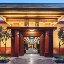 栖宿(伊宁机场六星街景区店)