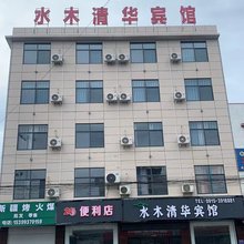水木清华宾馆