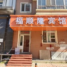 福顺隆宾馆(凯德广场理工大学店)