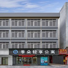 季朵轻享公寓(广州番禺亚运城店)