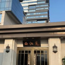 西江月酒店(大雁塔大唐不夜城店)