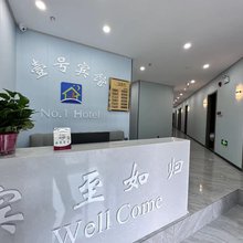 壹号宾馆(徐州高铁站西出口店)