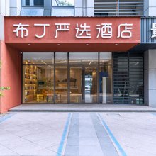 布丁严选酒店(杭州转塘音乐学院象山美院店)