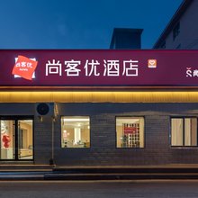 尚客优酒店(济南火车站万达广场店)
