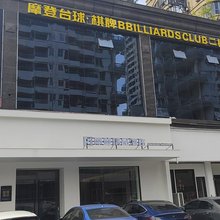 平阳摩登精品酒店