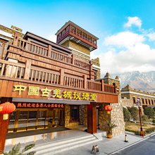 茂县古羌城议话堂酒店(古羌城景区店)