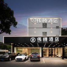 伟樽酒店(上海虹桥火车站国家会展中心店)