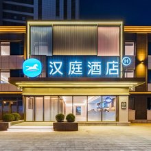 汉庭酒店(锦州古塔公园店)