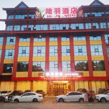 天门陆羽酒店