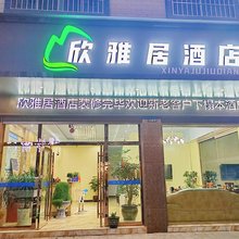 曲靖欣雅居酒店