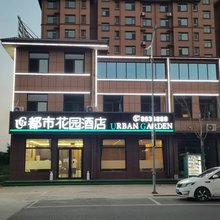 都市花园酒店(阳信温店镇店)