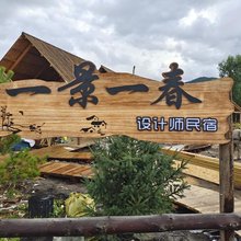 禾木一景一春民宿(禾木桥店)