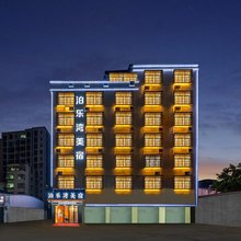 中山泊乐湾美宿(坦洲东城四季店)