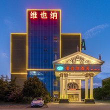维也纳酒店(青岛红岛会展中心高铁站店)