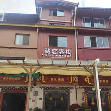 宝兴藏恋客栈