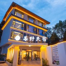 暮野·轻奢花园度假民宿(青城山镇店)