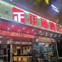 正海酒店(赫章夜郎广场店)