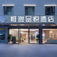 唯逸品悦酒店(仁怀国贸购物中心店)
