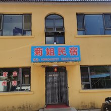 本溪菊姐民宿