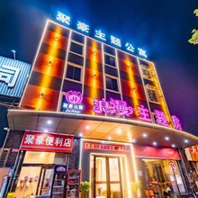 聚豪主题公寓(佛山大沥汽车站店)