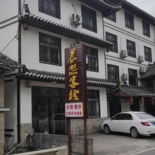 晨熙客栈(恩施大峡谷店)