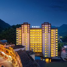 希岸酒店(郴州宜章莽山景区店)