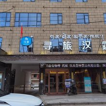 寻旅汉霆酒店
