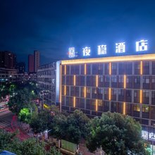 夜稳酒店(天星坪湖医附一店)