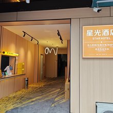 星光酒店