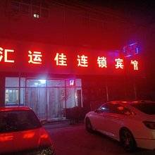 汇运佳连锁宾馆(青岛农业大学店)