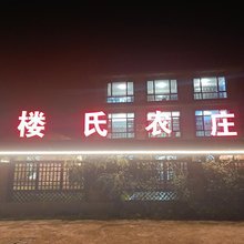 楼氏农庄
