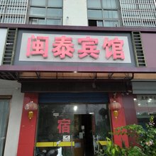 常州闽泰宾馆