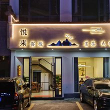 黄山悦来客栈(南大门换乘中心店)