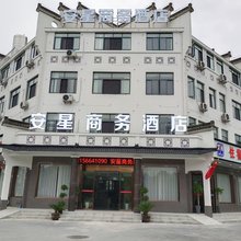 安星商务酒店
