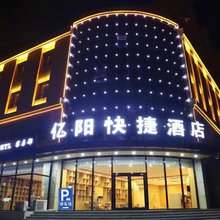 永清亿阳快捷酒店