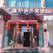 黑河鑫彤商务宾馆